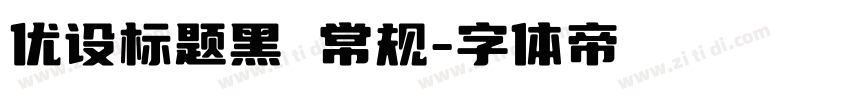 优设标题黑 常规字体转换